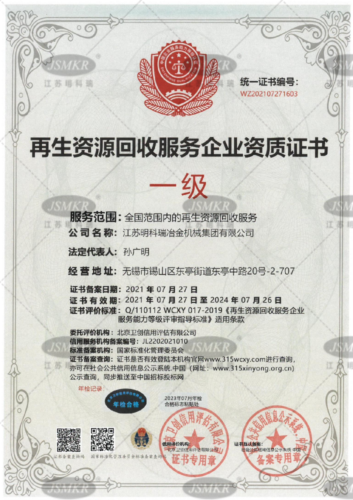 再生資源回收服務企業資質證書